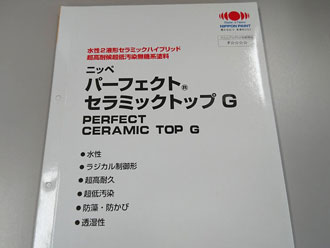 外壁の塗替え！ピンク？イエロー？パーフェクトセラミックトップGの